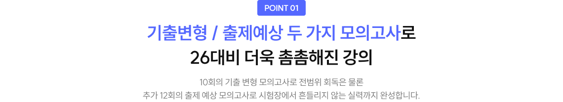 point1. 기출변형 / 출제예상 두 가지 모의고사 26대비 더욱 촘촘해진 강의