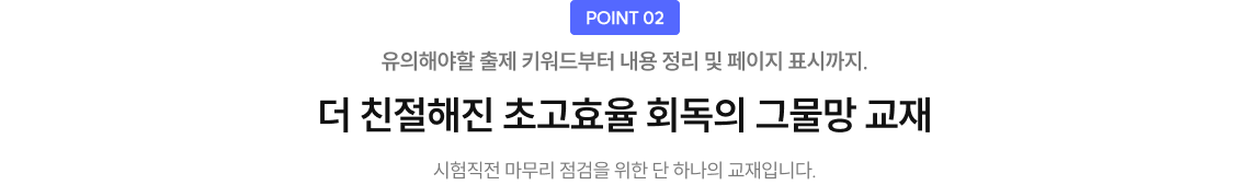 point2. 유의해야할 출제 키워드부터 내용 정리 및 페이지 표시까지. 더 친절해진 초고효율 회독의 그물망 교재