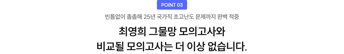 point3. 빈틈없이 촘촘해 25년 국가직 초고난도 문제까지 완벽 적중. 최영희 그물망 모의고사와 비교될 모의고사는 더 이상 없습니다.