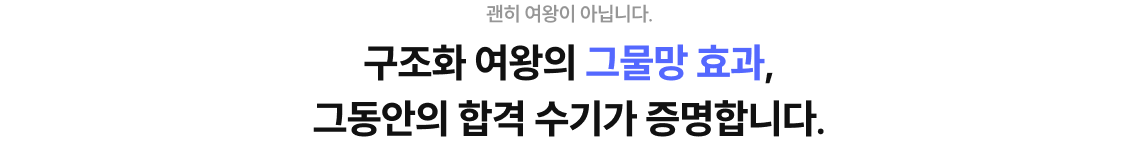 구조화 여왕의 그물망 효과, 그동안의 합격 수기가 증명합니다.