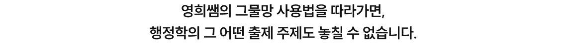 영희쌤의 그물망 사용법을 따라가면, 행정학의 그 어떤 출제 주제도 놓칠 수 없습니다.