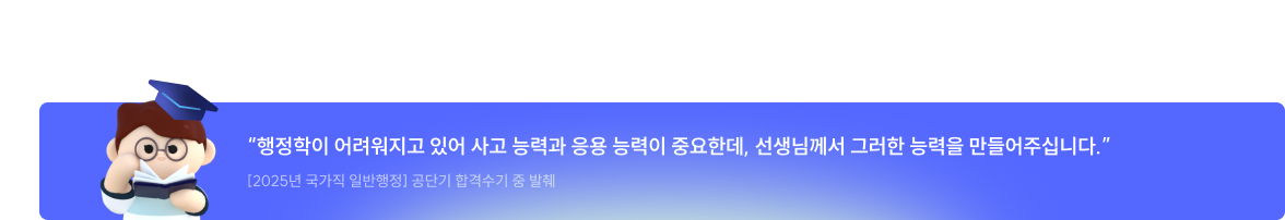 행정학이 어려워지고 있어 사고 능력과 응용 능력이 중요한데, 선생님께서 그러한 능력을 만들어주십니다.