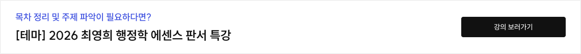 [테마]2026 최영희 행정학 에센스 판서 특강