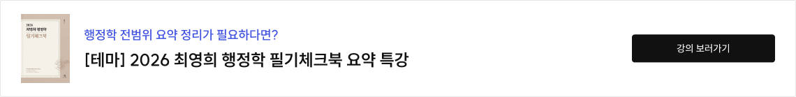 [테마]2026 최영희 행정학 필기체크북 요약 특강