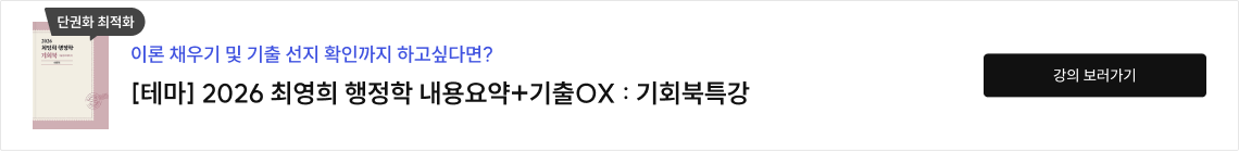 [테마]2026 최영희 행정학 내용요약+기출OX :기회북 특강