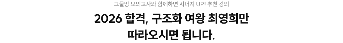 2026 합격, 구조화 여왕 최영희만 따라오시면 됩니다.