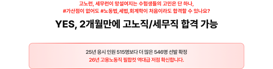 YES, 2개월만에 고노직/세무직 합격 가능