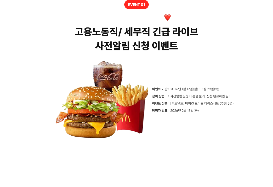 EVENT 01 라이브 직전, 꼭! 알려줘️ ❤️ 고용노동직/ 세무직 긴급 라이브 사전알림 신청 이벤트 다운로드 인증 및 리뷰 작성 인증하면, 선물 당첨 기회가 3배로 UP~!