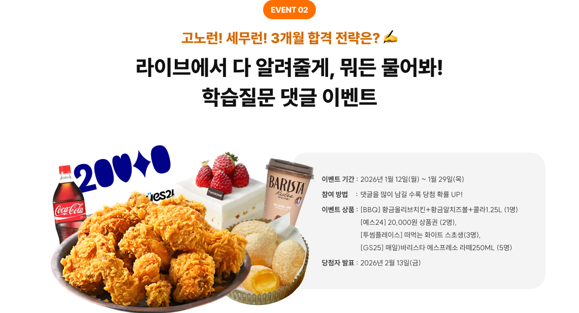 EVENT 02 고노런! 세무런! 3개월 합격 전략은? ✍️ 라이브에서 다 알려줄게, 뭐든 물어봐! 학습질문 댓글 이벤트 다운로드 인증 및 리뷰 작성 인증하면, 선물 당첨 기회가 3배로 UP~!