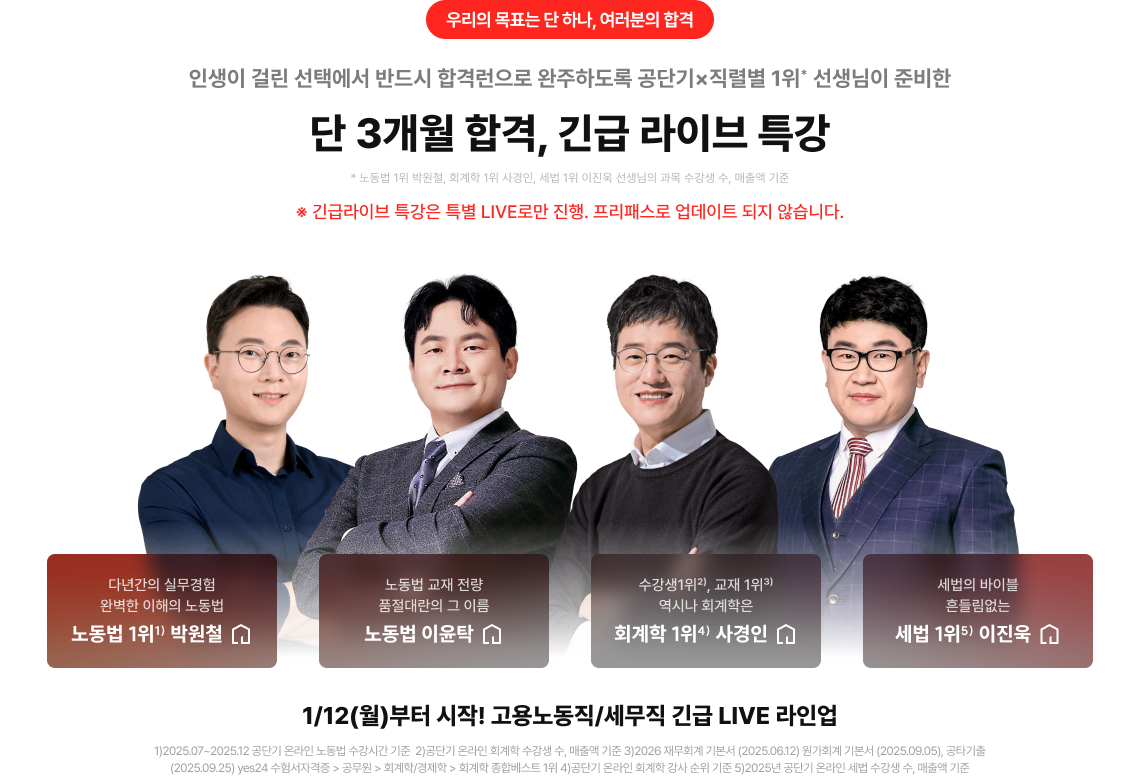 1/12(월)부터 시작! 고용노동직/세무직 긴급 LIVE 라인업