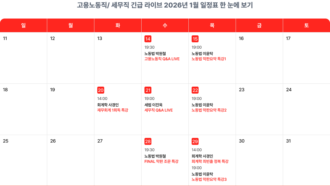 고용노동직/ 세무직 긴급라이브 2026년 1월 일정표 한 눈에 보기