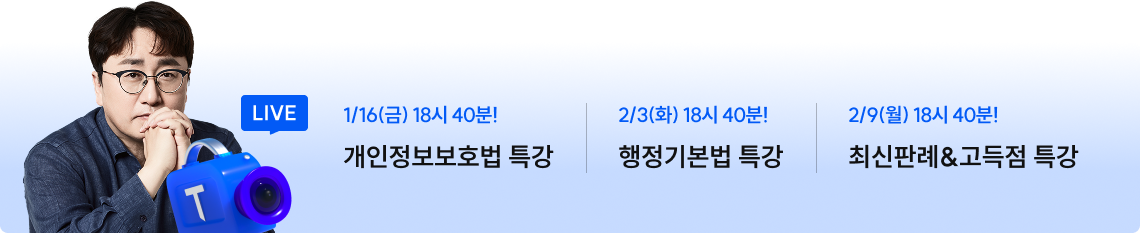 1/16(금) 18시 40분! 개인정보보호법 특강, 1/27(화) 18시 40분! 행정기본법 특강, 2/9(월), 2/10(화) 18시 40분! 최신판례&고득점 특강