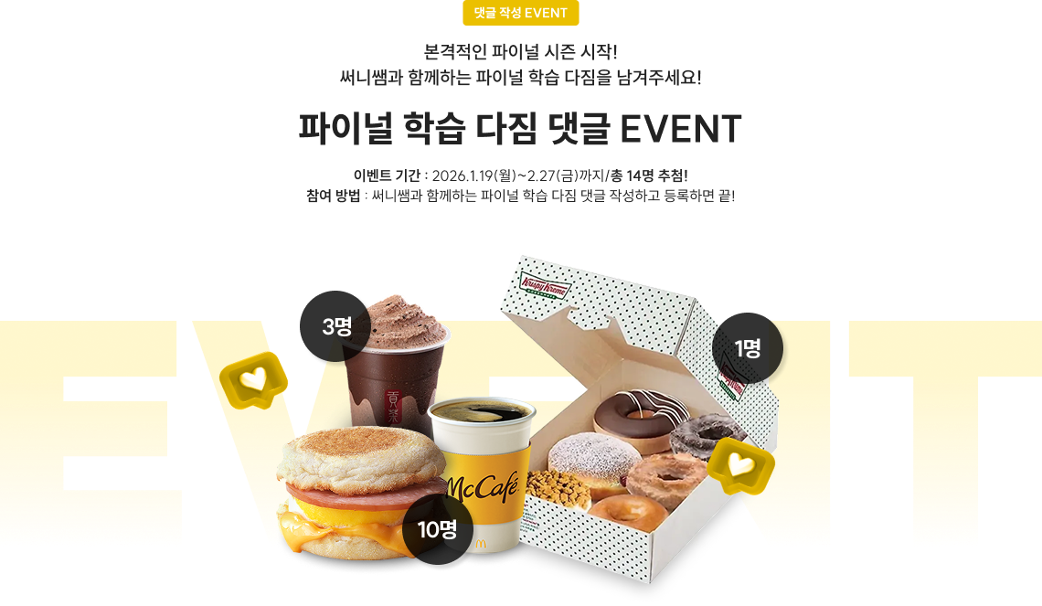 댓글 작성 EVENT 파이널 학습 다짐 댓글 EVENT