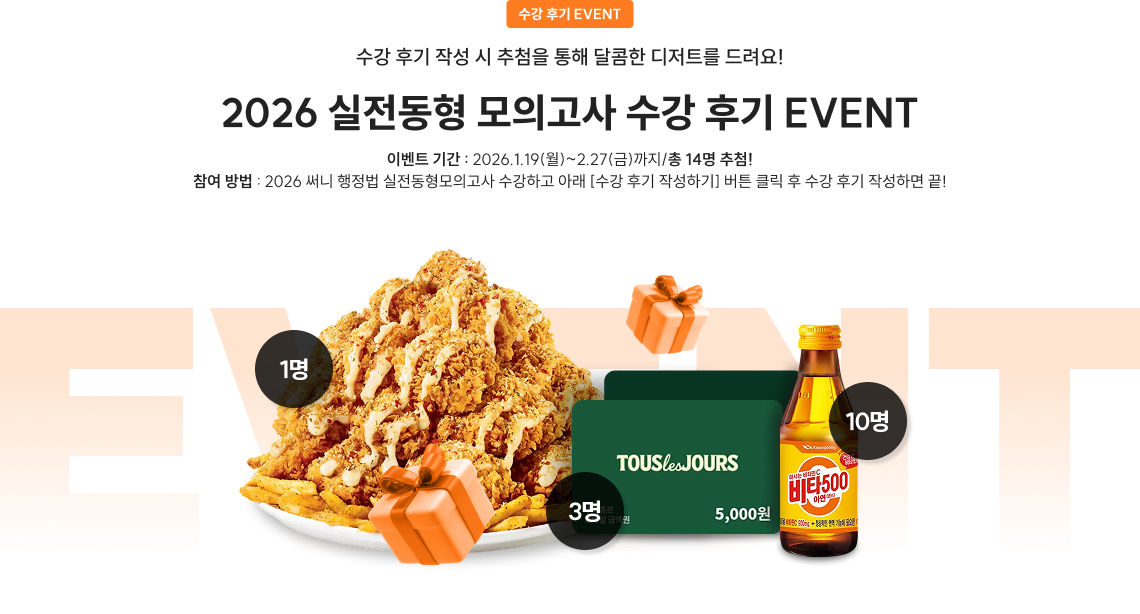 수강 후기 EVENT 2026 실전동형 모의고사 수강 후기 EVENT