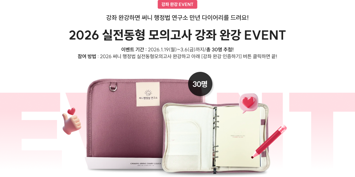 강좌 완강 EVENT 2026 실전 동형 모의고사 강좌 완강 EVENT