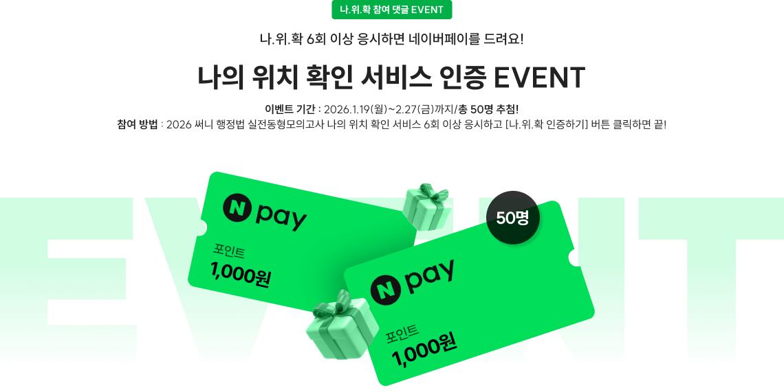 나.위.확 참여 댓글 EVENT 나의 위치 확인 서비스 인증 EVENT