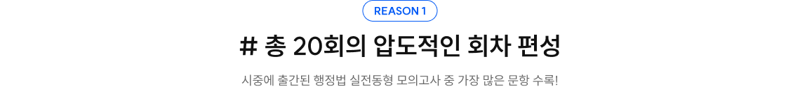 reason1. #총 20회의 압도적인 회차 편성