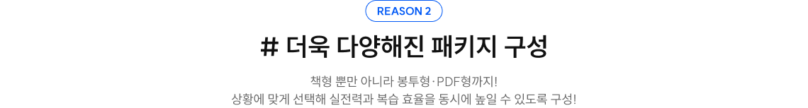 reason2. #더욱 다양해진 패키지 구성