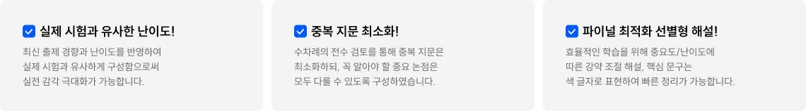 실제 시험과 유사한 난이도, 중복 지문 최소화!, 파이널 최적화 선별형 해설!