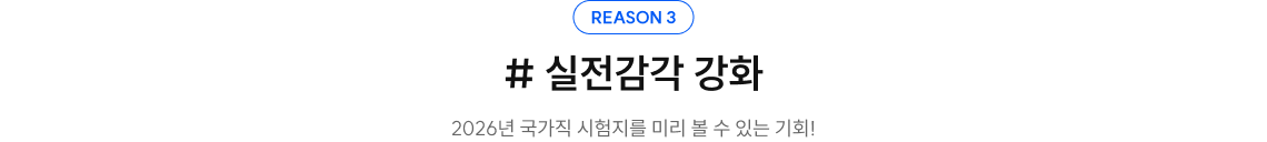 reason3. #실전감각 강화