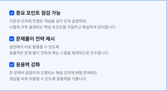 중요 포인트 점검 가능, 문제풀이 전략 제시, 응용력 강화