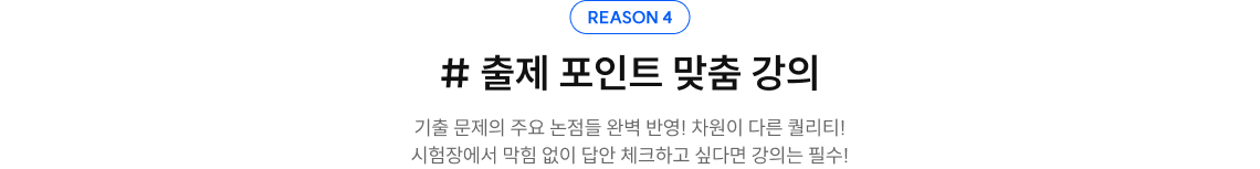 reason4. #출제 포인트 맞춤 강의
