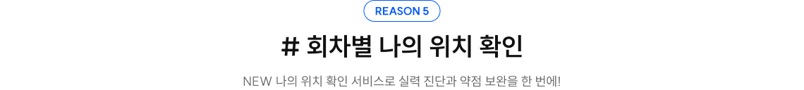 reason5. #회차별 나의 위치 확인