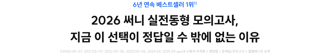 2026 써니 실전동형 모의고사, 지금 이 선택이 정답일 수 밖에 없는 이유