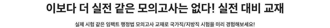 이보다 더 실전 같은 모의고사는 없다! 실전 대비 교재