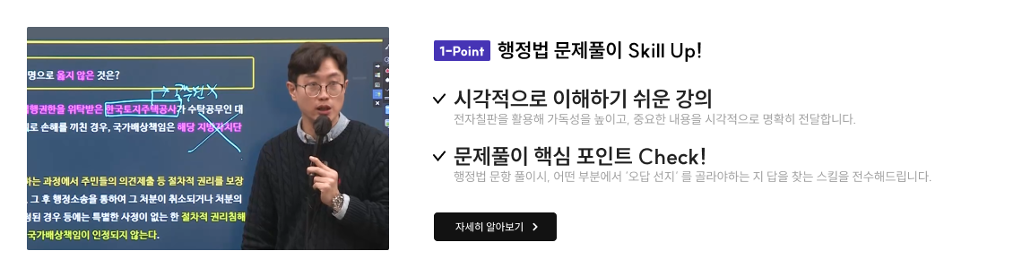 1-Point. 행정법 문제풀이 Skill Up!
