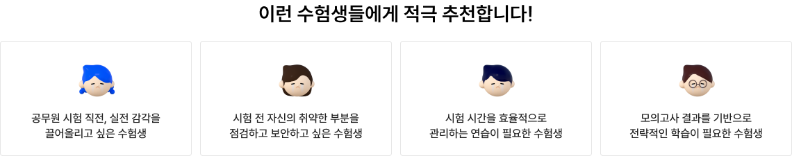 이런 수험생들에게 적극 추천합니다!