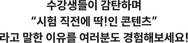 수강생들이 감탄하며 시험직정에 딱인 콘텐츠 라고 말한 이유를 어려분도 경험해보세요