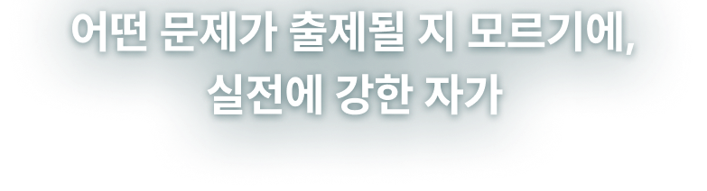 어떤 문제가 출제될지 모르기에 실정에 강한자가