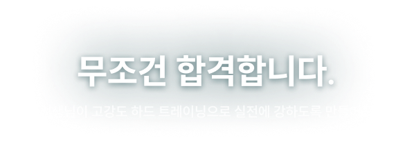 무조건 합격합니다.