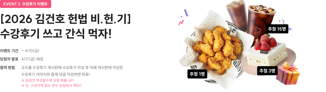 [2026 김건호 헌법 비.헌.기] 완강 도전하고 선물 받자!