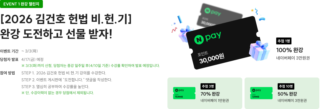 [2026 김건호 헌법 비.헌.기] 완강 도전하고 선물 받자!