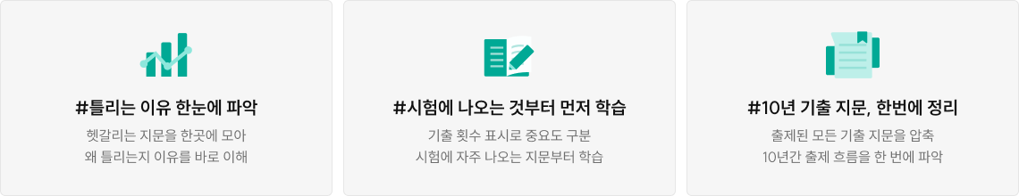 #틀리는 이유 한눈에 파악, #시험에 나오는 것부터 먼저 학습, #10년 기출 지문, 한번에 정리