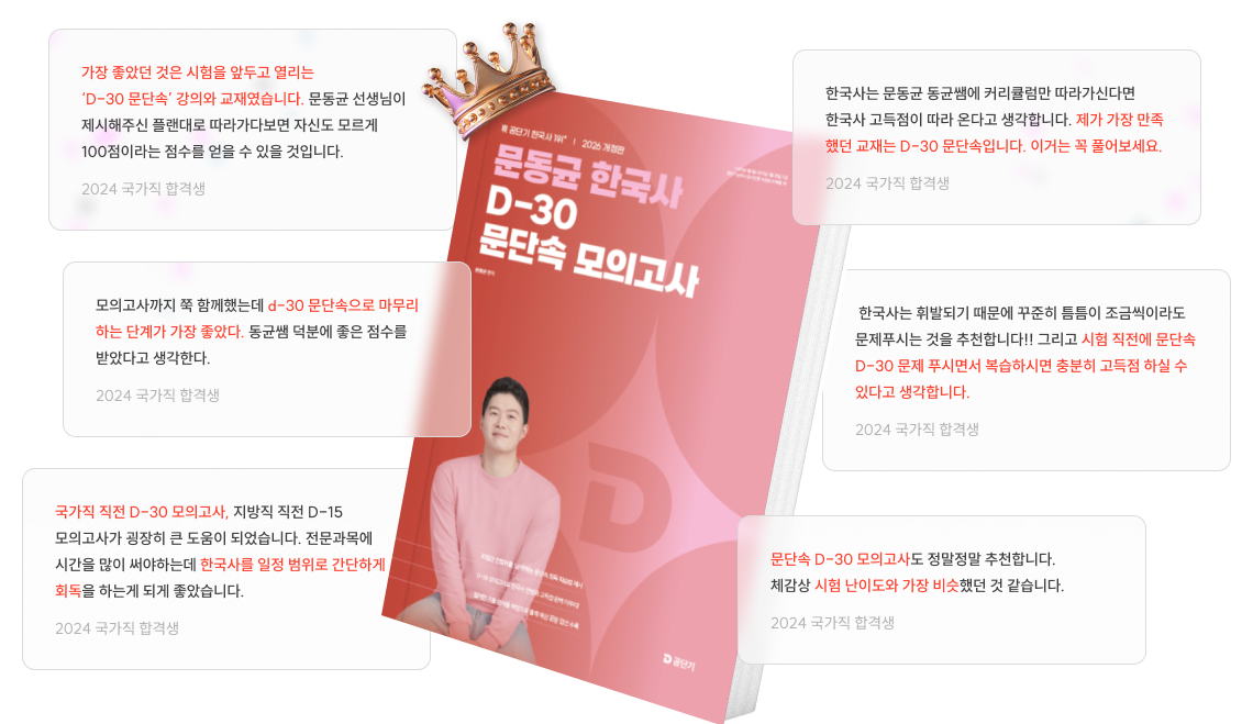 가장 좋았던 것은 시험을 앞두고 열리는 'D-30 문단속' 강의와 교재였습니다.