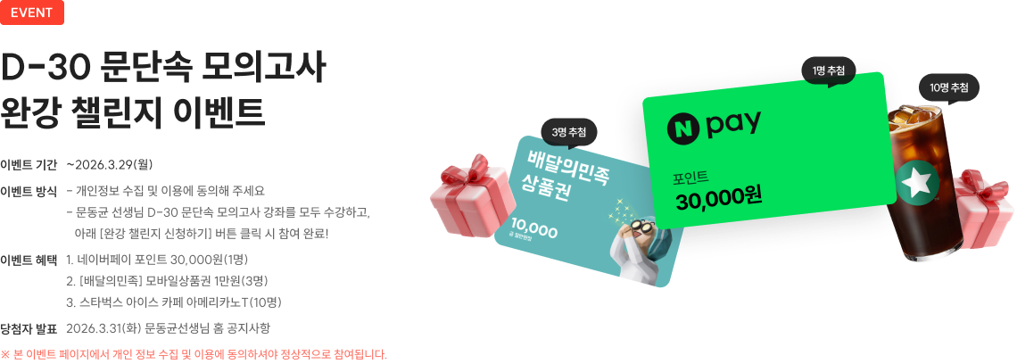 event D-30 문단속 모의고사 완강 챌린지 이벤트