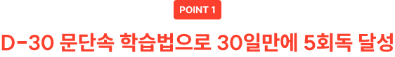 point1. D-30 문단속 학습법으로 30일만에 5회독 달성