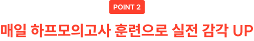 point2. 매일 하프모의고사 훈련으로 실전 감각 UP