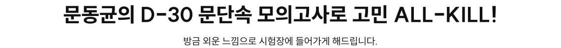문동균의 D-30 문단속 모의고사로 고민 ALL-KILL!