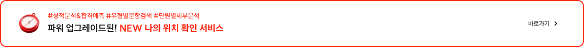 #성적분석&합격예측 #유형별문항검색 #단원별세부분석 파워 업그레이드된! NEW 나의 위치 확인 서비스