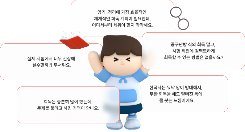 실제 시험에서 너무 긴장해 실수할까봐 무서워요.