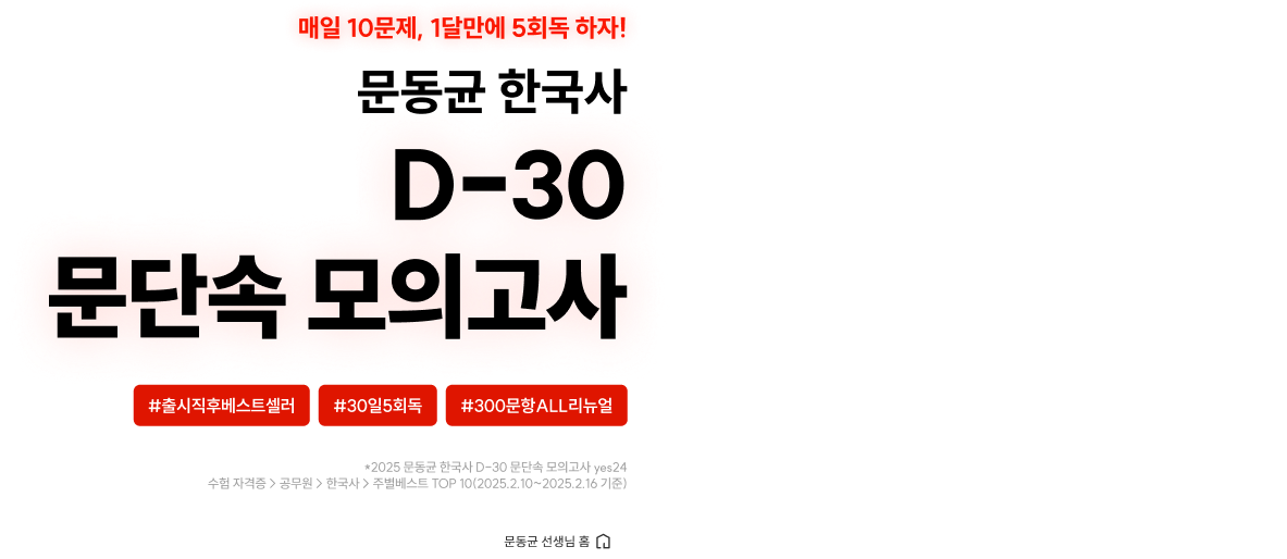 문동균 한국사 D-30 문단속 모의고사
