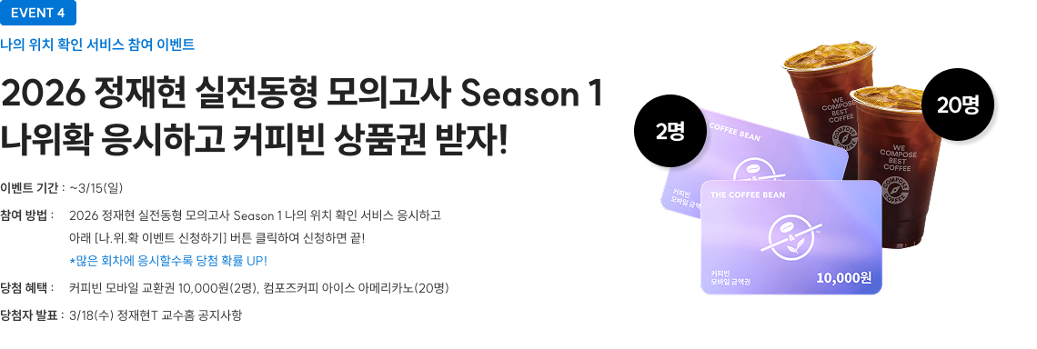 2026 정재현 실전동형 모의고사 Season1 나위확 응시하고 커피빈 상품권 받자!