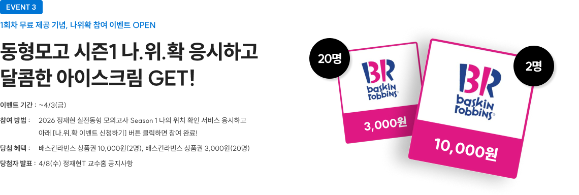 동형모고 시즌1 나.위.확 응시하고 달콤한 아이스크림 GET!