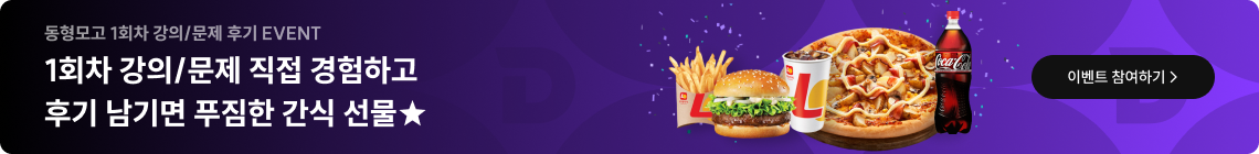 1회차 강의/문제 직접 경험하고 후기 남기면 푸짐한 간식 선물★ 이벤트 참여하기