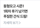 동형모고 시즌1 1회차 후기 남기면 푸짐한 간식 드림!