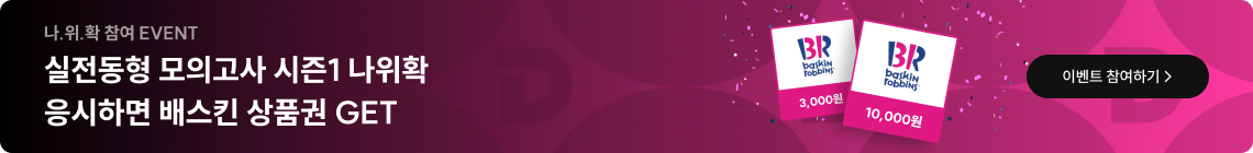 실전동형 모의고사 시즌1 나위확 응시하면 배스킨 상품권 GET 이벤트 참여하기